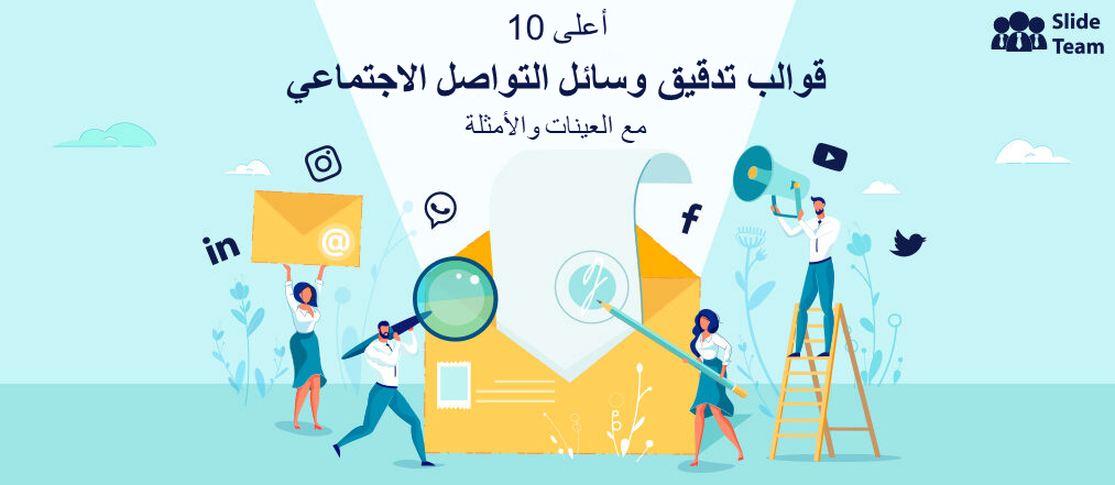 أفضل 10 قوالب لتدقيق وسائل التواصل الاجتماعي مع عينات وأمثلة