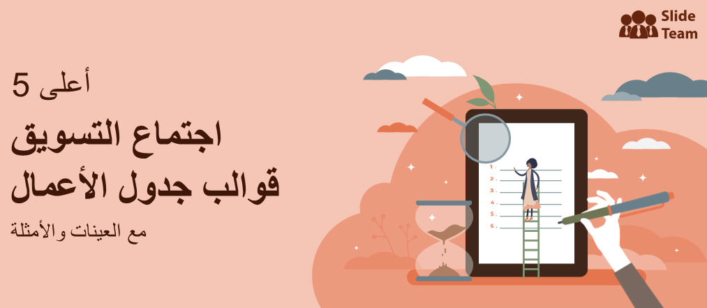 أفضل 5 قوالب لجدول أعمال اجتماع التسويق مع عينات وأمثلة