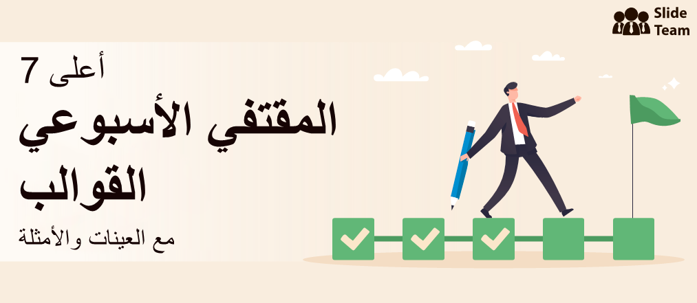 أفضل 7 قوالب تعقب أسبوعية مع أمثلة وعينات