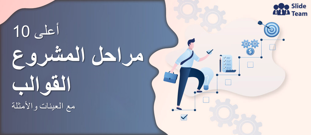 أفضل 10 قوالب لمراحل المشروع مع عينات وأمثلة