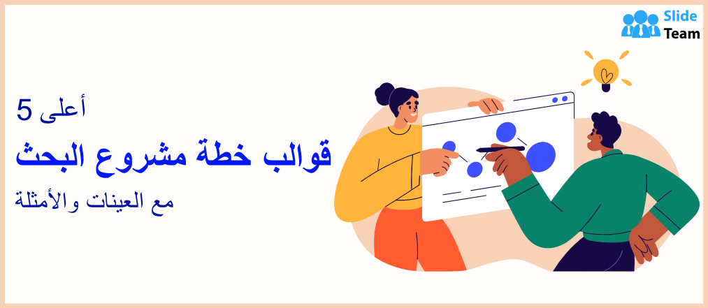 أفضل 5 قوالب لخطة مشروع بحثي مع عينات وأمثلة