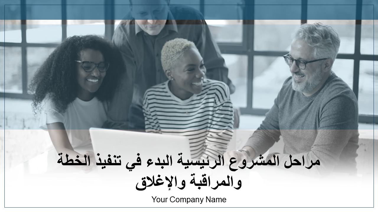 مراحل المشروع الرئيسية البدء في تنفيذ الخطة والمراقبة والإغلاق 