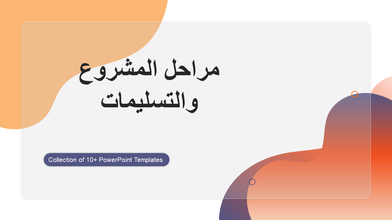 مراحل المشروع والتسليمات 