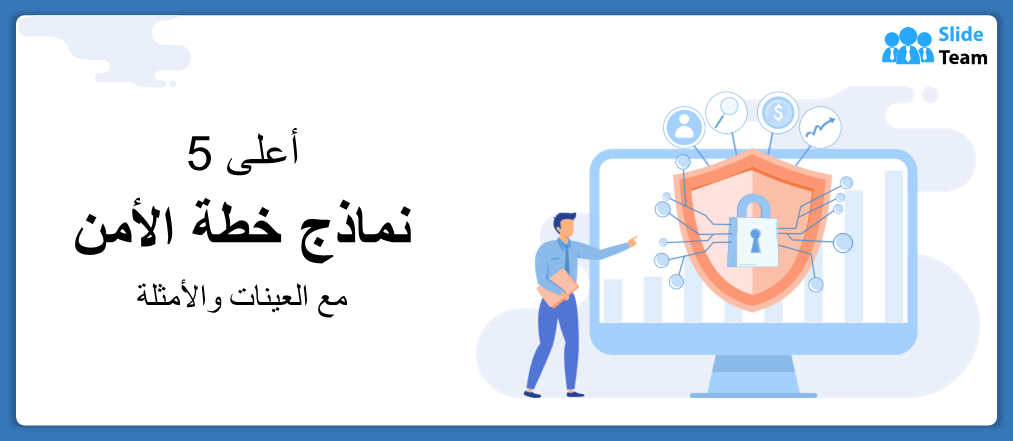أفضل 5 قوالب لخطة الأمان مع عينات وأمثلة