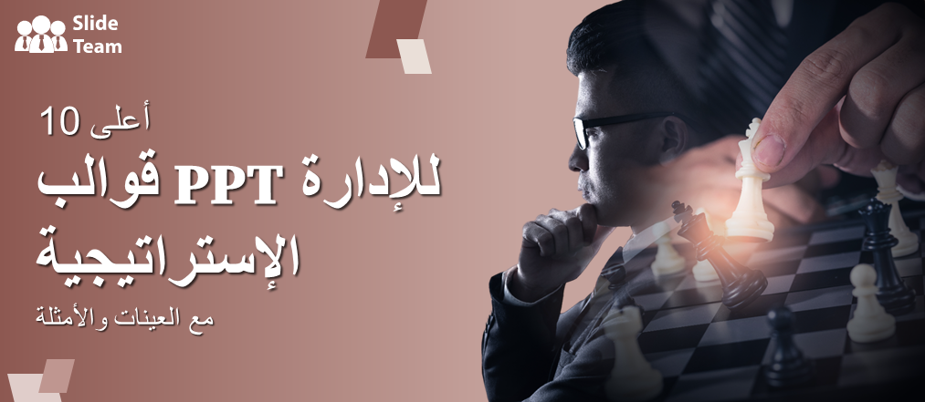 أفضل 10 قوالب PPT للإدارة الإستراتيجية مع عينات وأمثلة