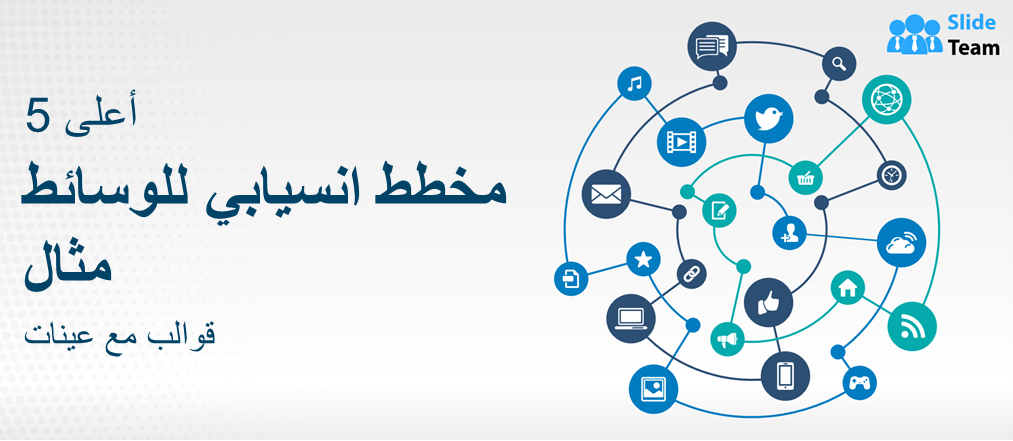 أفضل 5 نماذج لخريطة انسيابية للوسائط مع عينات