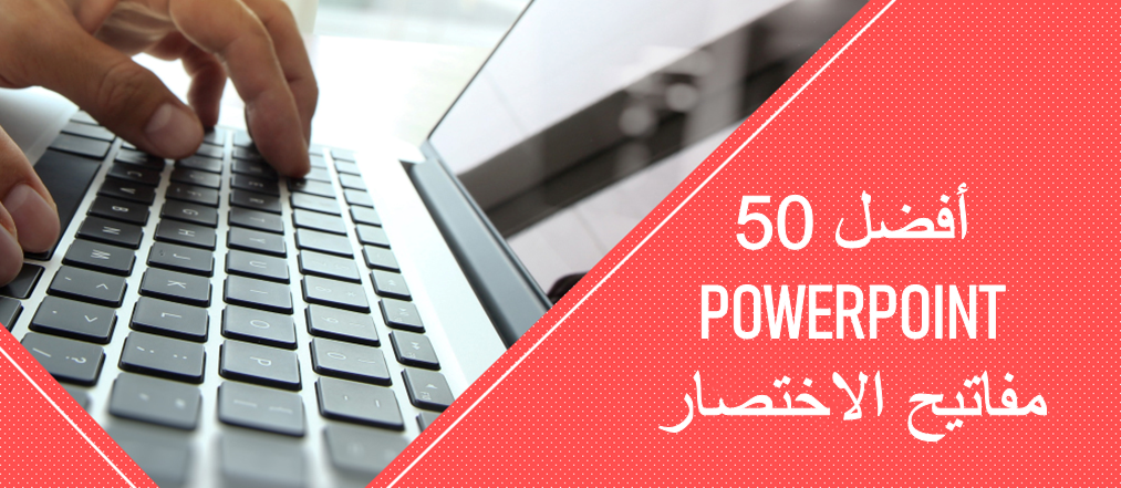 50 مفتاحًا لاختصار لوحة مفاتيح PowerPoint لإنقاذك!
