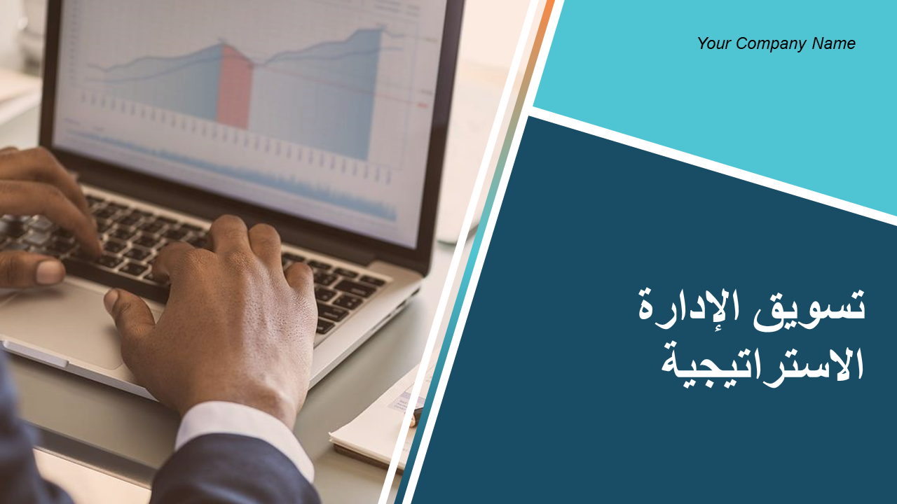 تسويق الإدارة الاستراتيجية تسويق الإدارة الاستراتيجية