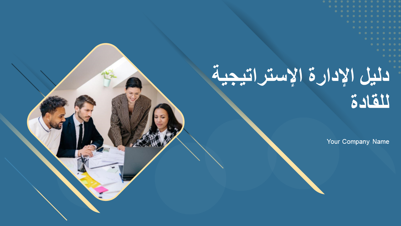 دليل الإدارة الإستراتيجية للقادة دليل الإدارة الإستراتيجية للقادة