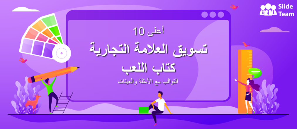 أفضل 10 قوالب دليل لتسويق العلامات التجارية مع أمثلة وعينات