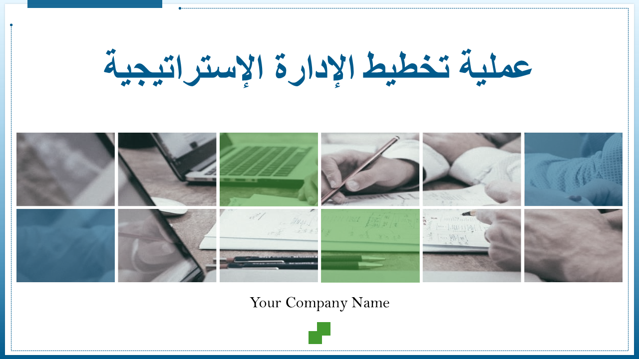 عملية تخطيط الإدارة الإستراتيجية عملية تخطيط الإدارة الإستراتيجية