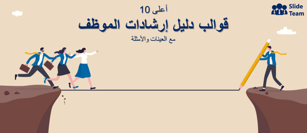 قوالب دليل إرشادات الموظف للتنقل بين القوى العاملة لتحقيق النجاح