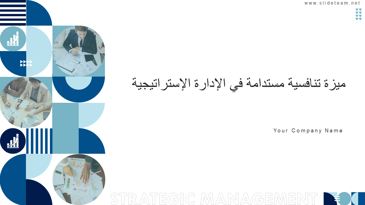 ميزة تنافسية مستدامة في الإدارة الإستراتيجية ميزة تنافسية مستدامة في الإدارة الإستراتيجية