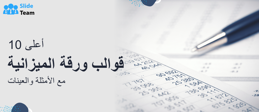 أفضل 10 قوالب ورقة ميزانية مع أمثلة وعينات