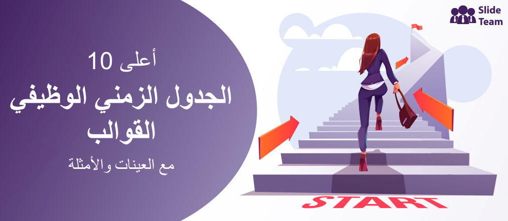 أفضل 10 قوالب للجدول الزمني الوظيفي مع عينات وأمثلة
