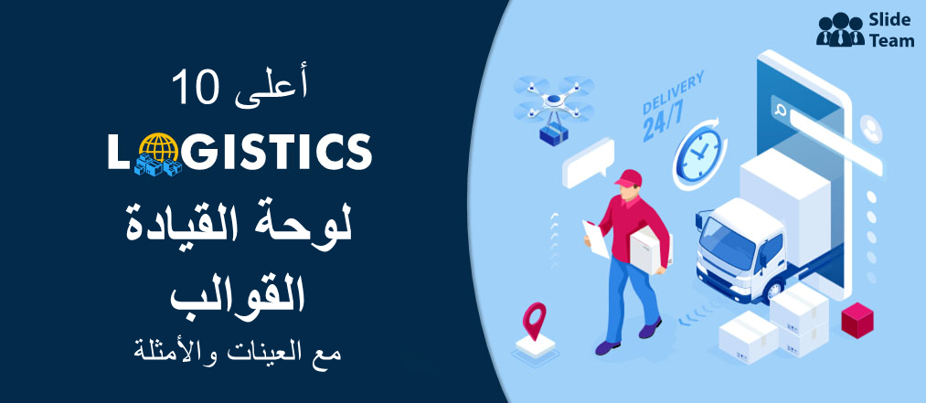 أفضل 10 قوالب للوحة المعلومات اللوجستية مع عينات وأمثلة