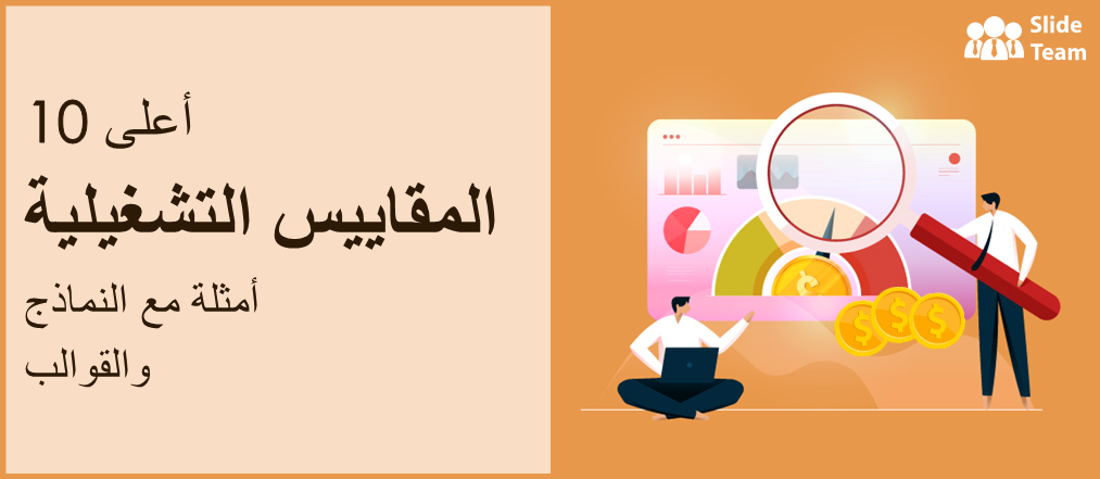 أفضل 10 أمثلة لمقاييس التشغيل مع العينات والقوالب