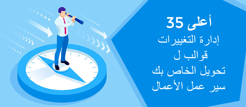 أفضل 35 نموذجا لإدارة التغيير لتحويل WorkFlow الخاص بعملك