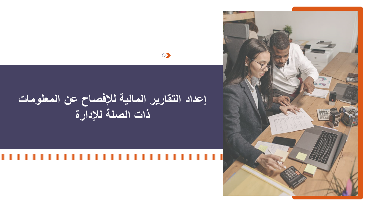 إعداد التقارير المالية للإفصاح عن المعلومات ذات الصلة للإدارة إعداد التقارير المالية للإفصاح عن المعلومات ذات الصلة للإدارة
