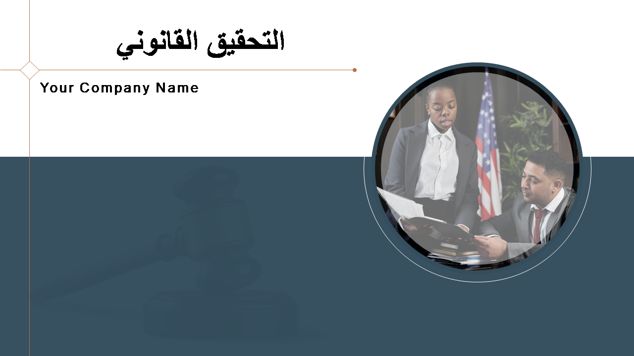 التحقيق القانوني