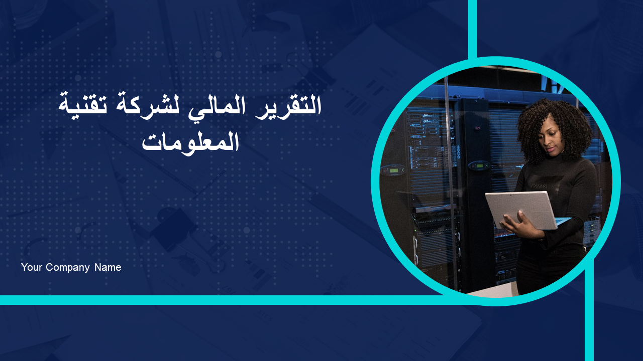 التقرير المالي لشركة تقنية المعلومات التقرير المالي لشركة تقنية المعلومات
