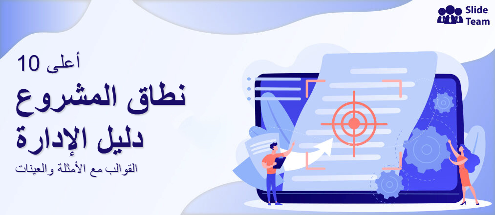 أعلى 10 قوالب دليل إدارة نطاق المشروع مع أمثلة وعينات