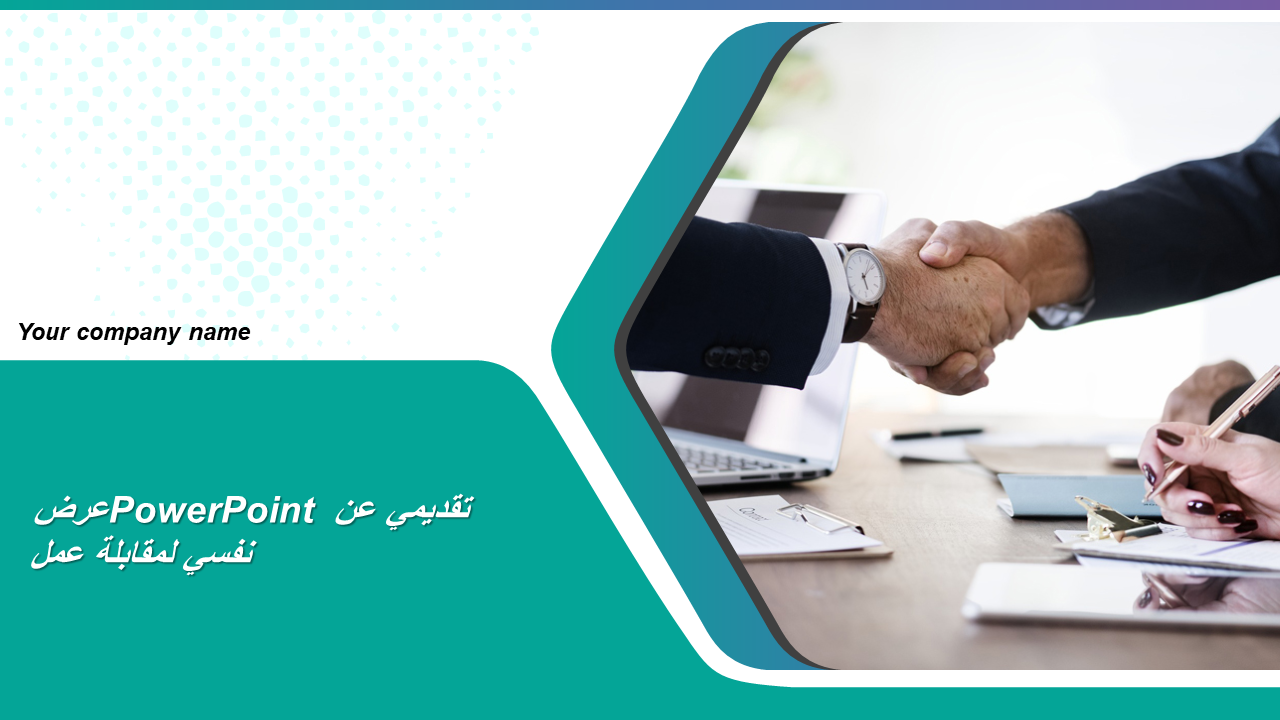 عرض PowerPoint تقديمي عن نفسي لمقابلة عمل عرض PowerPoint تقديمي عن نفسي لمقابلة عمل