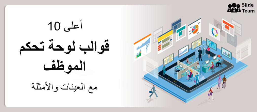 أعلى 10 لوحة تحكم الموظفالقوالب مع العينات والأمثلة