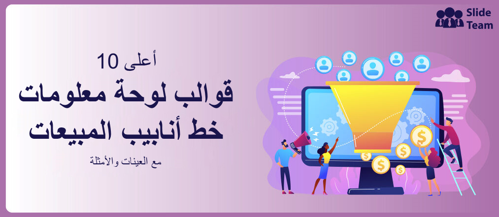 أفضل 10 قوالب لوحة تحكم لأنابيب المبيعات مع عينات وأمثلة