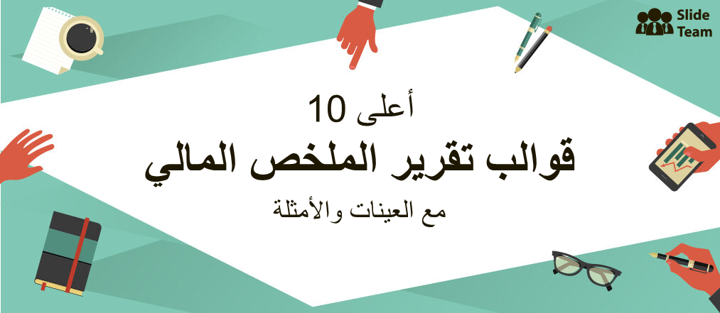 أفضل 10 نموذج لتقرير الملخص المالي مع نماذج وأمثلة