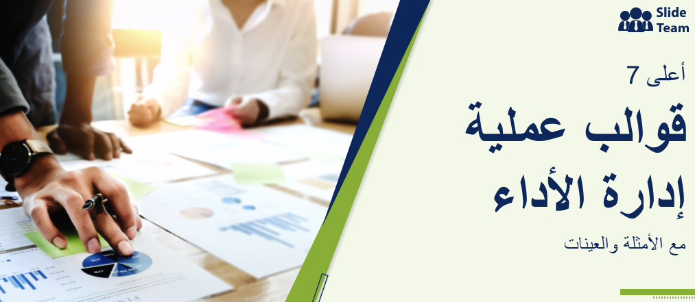 أفضل 7 قوالب لعمليات إدارة الأداء مع أمثلة وعينات