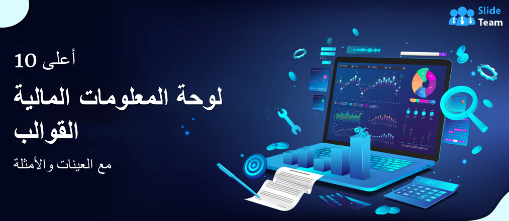 أفضل 10 قوالب للوحة المعلومات المالية مع عينات وأمثلة