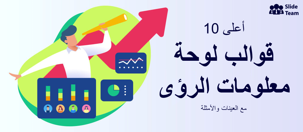 أفضل 10 قوالب لوحة معلومات مع عينات وأمثلة