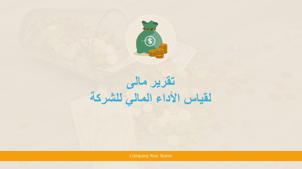 لقياس الأداء المالي للشركة لقياس الأداء المالي للشركة