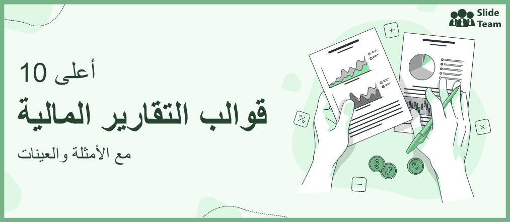 أفضل 10 نماذج للتقارير المالية مع أمثلة وعينات