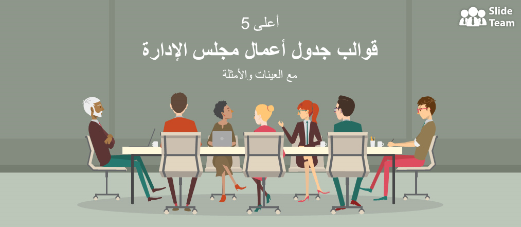 أفضل 5 قوالب لجدول أعمال مجلس الإدارة مع نماذج وأمثلة