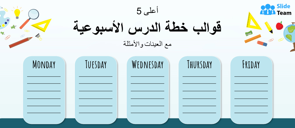 أفضل 5 قوالب لخطة الدروس الأسبوعية مع عينات وأمثلة