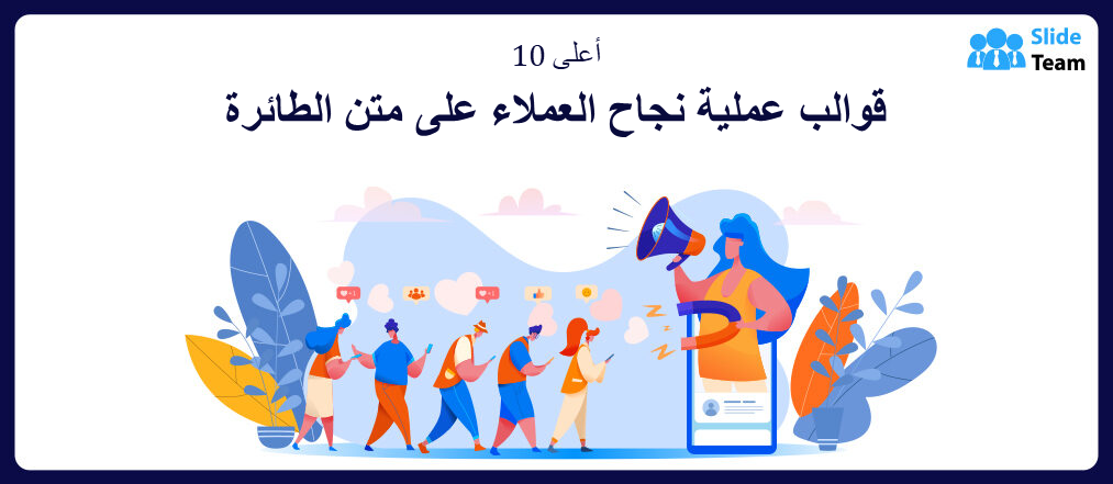 قوالب عملية نجاح العملاء على متن الطائرة مع العينات والأمثلة