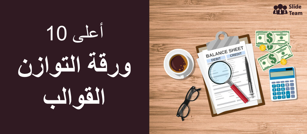 أفضل 10 قوالب للميزانية العمومية للتمييز بين أرباح الشركة وديونها وأصولها [مرفق PDF مجاني]