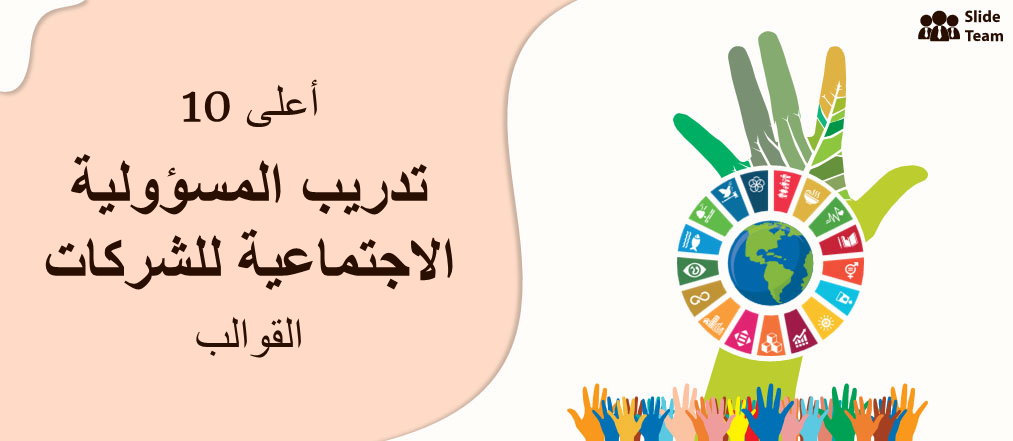 قوالب تدريب المسؤولية الاجتماعية للشركات لدمج أهداف التنمية المستدامة في الحمض النووي للشركات