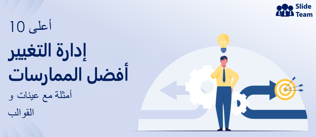 أفضل 10 أمثلة على أفضل ممارسات إدارة التغيير مع العينات والقوالب