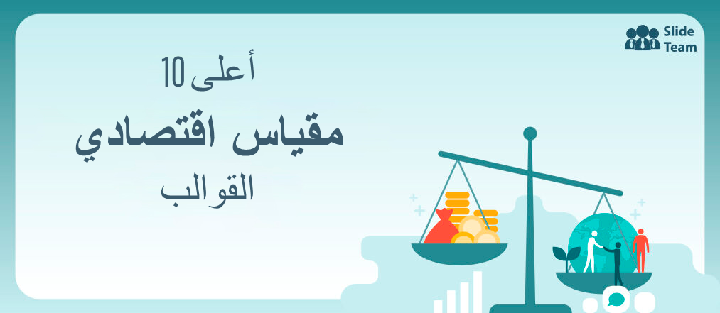 أعلى 10 اقتصاديات في نماذج المقاييس لتوفير التكاليف