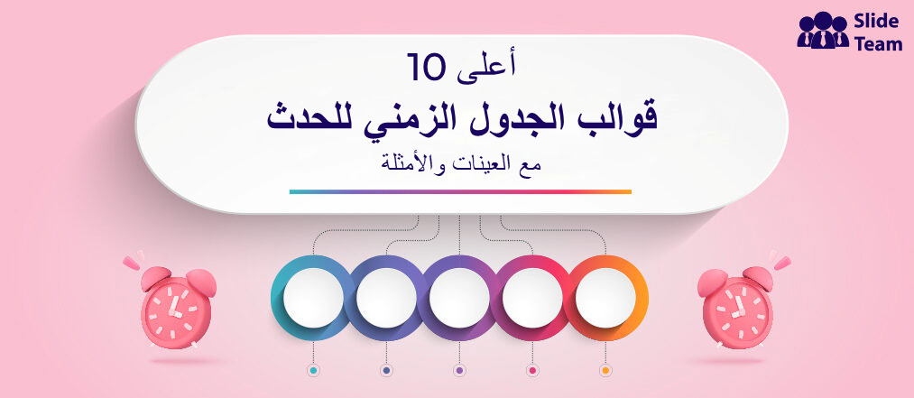 أفضل 10 نماذج للجدول الزمني للحدث للتنفيذ الناجح