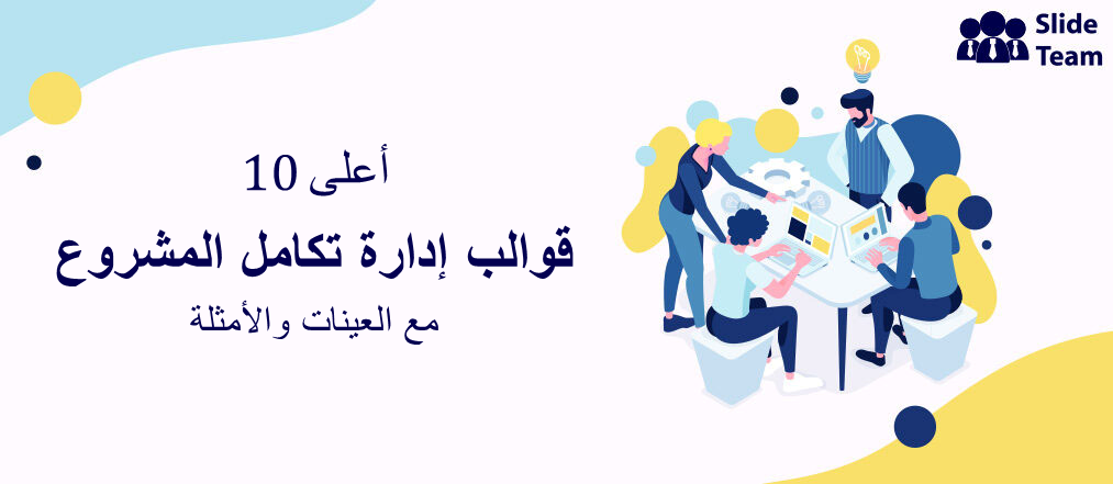 أفضل 10 قوالب لإدارة تكامل المشروع مع نماذج وأمثلة