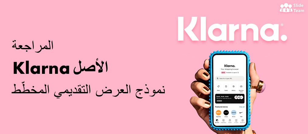 قصة Fintech Giant ، Klarna ومراجعة العرض التقديمي المخطّط الأصلي [مرفق PDF مجاني]