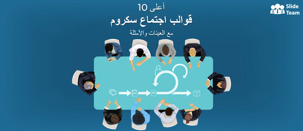 أفضل 10 قوالب لاجتماعات Scrum لتسهيل التواصل