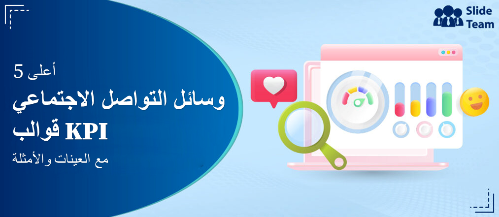 أفضل 5 قوالب لمؤشرات الأداء الرئيسية لوسائل التواصل الاجتماعي مع عينات وأمثلة