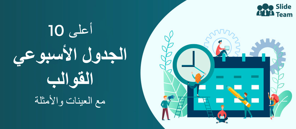 أفضل 10 قوالب للجدول الأسبوعي مع عينات وأمثلة