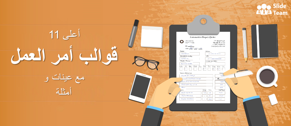 أفضل 11 نموذجًا لأمر العمل مع عينات وأمثلة (ملف PDF مجاني مرفق)
