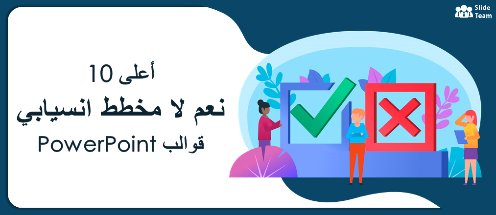 أفضل 10 قوالب باور بوينت لمخطط انسيابي بنعم - لا لتقطير عمليات صنع القرار الخاصة بك